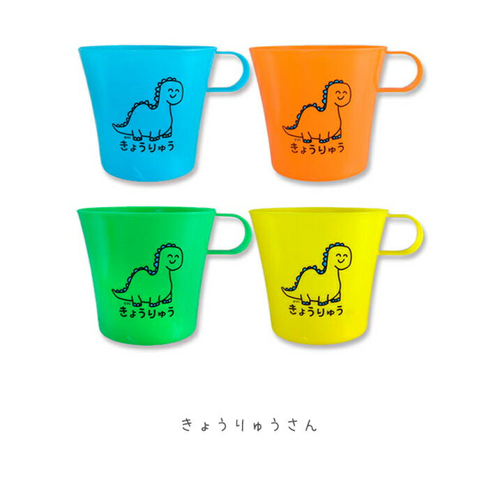 プラスチックコップ 4個セット おえかきさん・NEWデザイン！ 子供に人気のプラカップ、プラコップ♪食器 コップ カップ 歯みがきコップ プラスチック スタッキング 保育園 幼稚園 歯磨き 歯ブラシ 歯みがき プチギフト ランチ 子供用 かわいい 可愛い 3