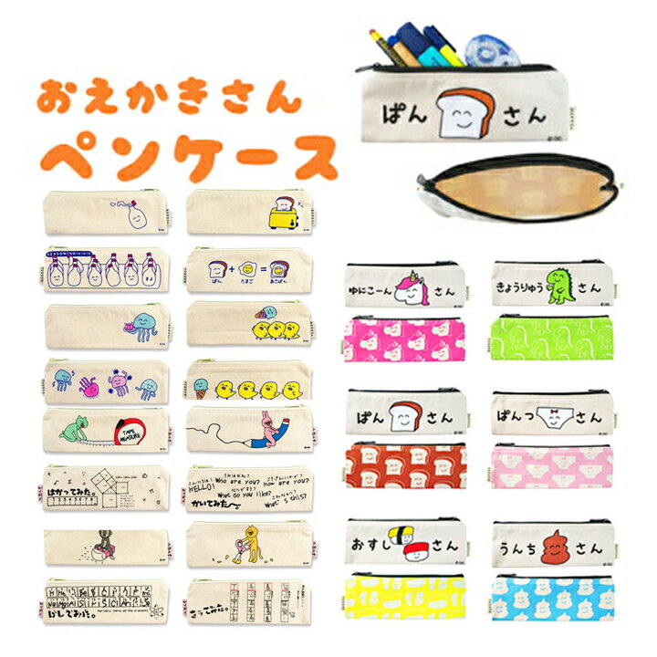 【メール便対応】おえかきさんペンケース・ペンポーチ(ペンケース)や筆箱に♪女子高生 大学生 ゆるい ゆめかわ ユニコーン イラスト キャラクター コンパクト 小...