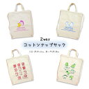 【メール便送料無料】ナップサック おえかきさん ・2WAY仕様のコットンナップザックが登場! 取っ手付きでトートとしても使える2WAYタイプ。 お子様の体操着や、運動靴入れにもちょうど良いサイズです。 学校 習い事 体育 スポーツ キッズ ジュニア ボーイ ガール