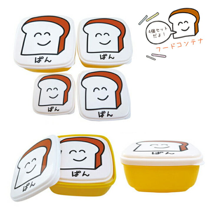 【送料無料】フードコンテナ ぱんさん・おえかきさんシリーズから可愛いランチボックスが登場! サイズ違いの4個セットで重ねて収納する事が出来ます。 ランチボックス...