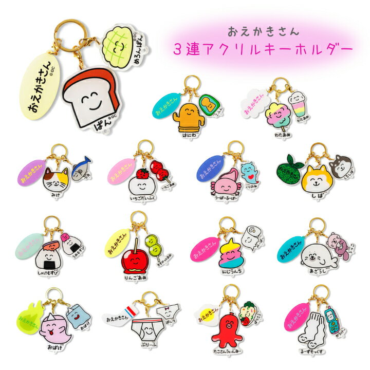 【メール便対応】おえかきさん 3連アクリルキーホルダー・バッグや鍵などに♪ おえかきさん キーリング アクキー アクリル おえかき 動物 食べ物 3連 バッグアクセサリー バッグチャーム かわいい おしゃれ 鞄 ギフト プレゼント お揃い オソロ ブランド ランドセル