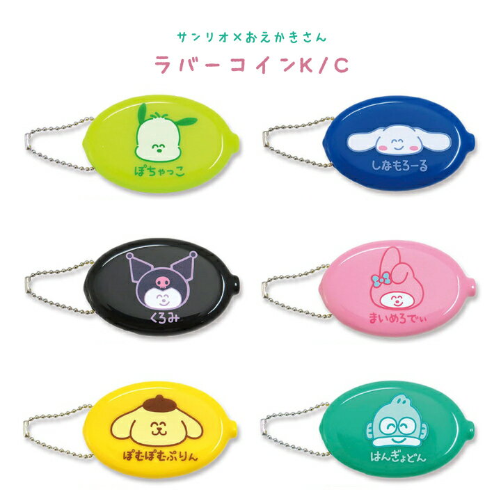 【メール便対応】ラバーコインケース サンリオ×おえかきさん サンリオコラボの小銭入れ キーホルダー  ...