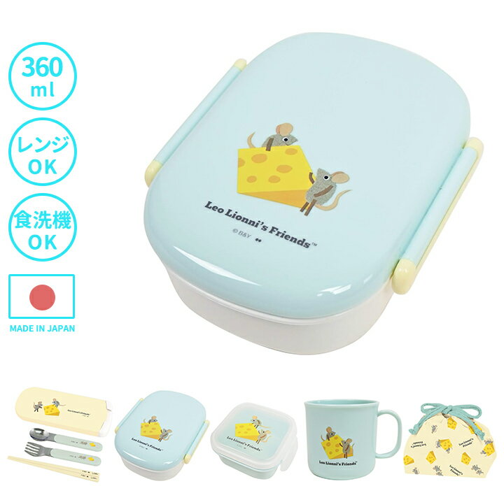 ランチボックス レオ・レオニ Cheese・お弁当箱 360ml 日本製 キャラクター キッズ 人気 遠足 おしゃれ かわいい 四角 スクエア 大容量 高校生 ...