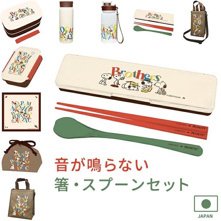 【メール便送料無料】箸 & スプーン コンビセット スヌーピー BROTHERS 音が鳴らないケース入りのカトラリーセット♪ 子供 キッズ 静音 軽量 SNOO...