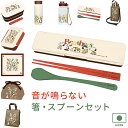 【メール便送料無料】箸 & スプーン コンビセット スヌーピー BROTHERS 音が鳴らないケース入りのカトラリーセット♪ 子供 キッズ 静音 軽量 SNOO...