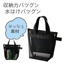 【メール便送料無料】メッシュラインスパバッグ トートタイプ・温泉バッグやビニールバッグに♪クリアバッグ メッシュバッグ ビーチバッグ プールバッグ クリア スパ...