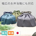 【メール便対応】保冷ランチ巾着 モノクローム・幅広のお弁箱にも対応 弁当袋 ランチバッグ おしゃれ かわいい 巾着 大きめ 無地 お弁当袋 ランチバック 洗える...