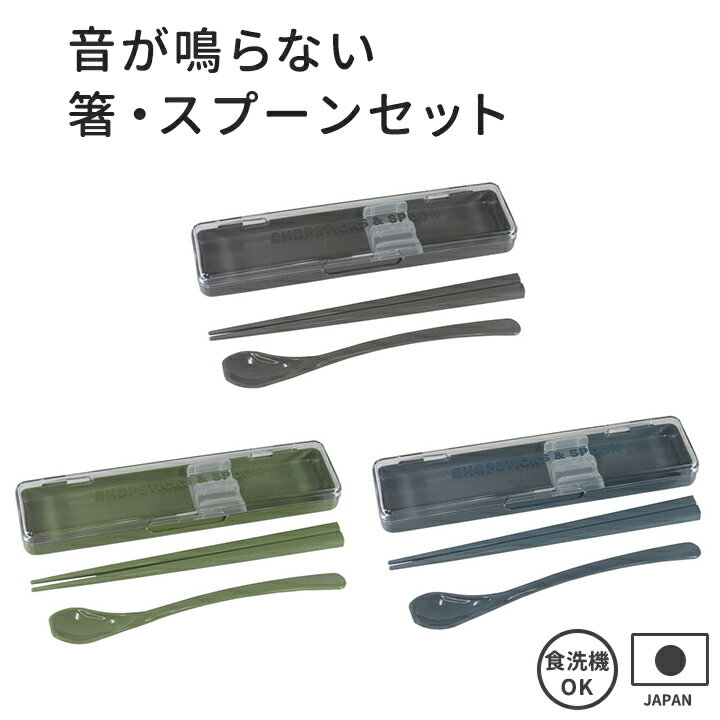 【メール便送料無料】箸 & スプーン コンビセット モノクローム・音が鳴らない シンプルな箸箱ケース ランチのお弁当や給食 MY箸に スプーンセット 携帯 四角...