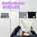 【メール便送料無料】ねこ耳ニット帽・おしゃれな女子の間で流行中のあざと可愛いニット帽(=^・^=) 韓国での流行をきっかけに日本でもブームが到来! 可愛く暖かく...