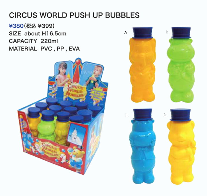 CIRCUS WORLD PUSH UP BUBBLES（サーカスワールド プッシュアップ バブルズ）　Linda Linda（リンダ リンダ）・シャボン玉/保育園（通園・幼稚園）【楽ギフ_包装選択】【楽ギフ_のし宛書】【楽ギフ_メッセ入力