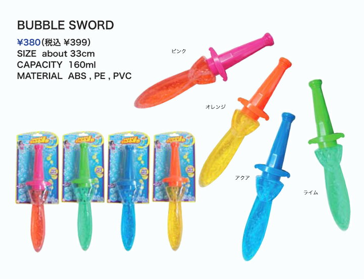 BUBBLE SWORD（バブルスウォード）　Linda Linda（リンダ リンダ）・シャボン玉/保育園（通園・幼稚園）【楽ギフ_包装選択】【楽ギフ_のし宛書】【楽ギフ_メッセ入力