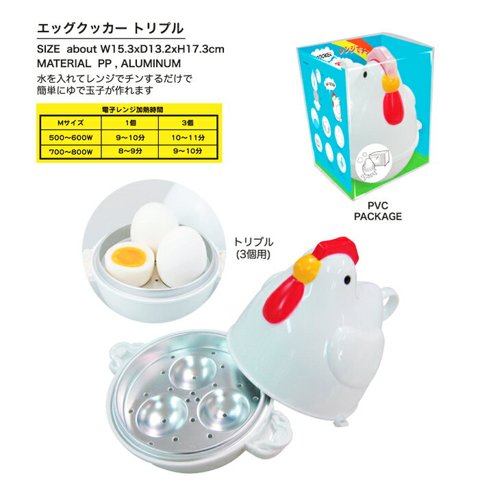 エッグクッカー トリプル Linda Linda（リンダ リンダ）かわいいゆで卵メーカー、電子レンジでゆでたまごが出来るゆで玉子調理器♪プレゼントにオススメグッズです♪のサムネイル