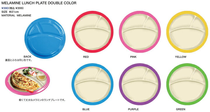 MELAMINE LUNCH PLATE DOUBLE COLOR（メラミンランチプレート ダブルカ ...