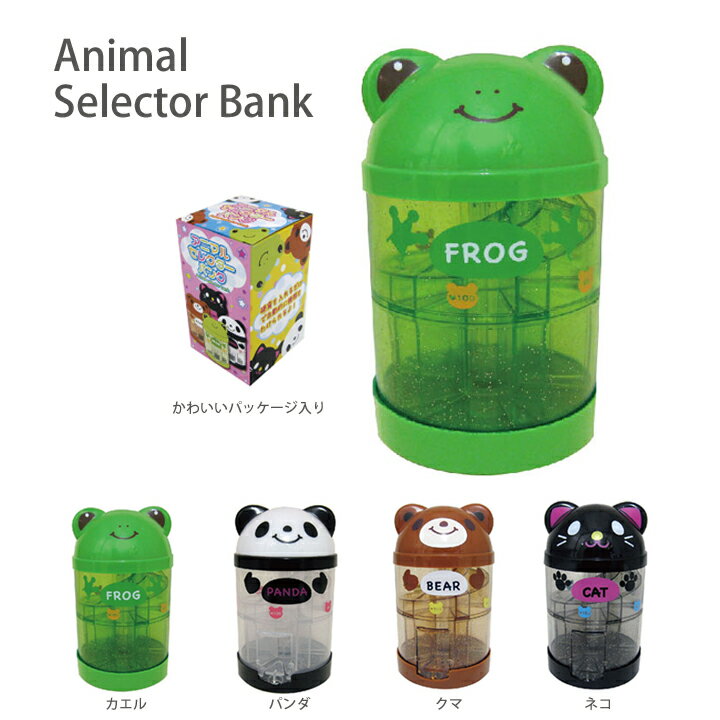 Animal Selector Bank （アニマルセレクターバンク）・1円から500円までの硬貨を ...