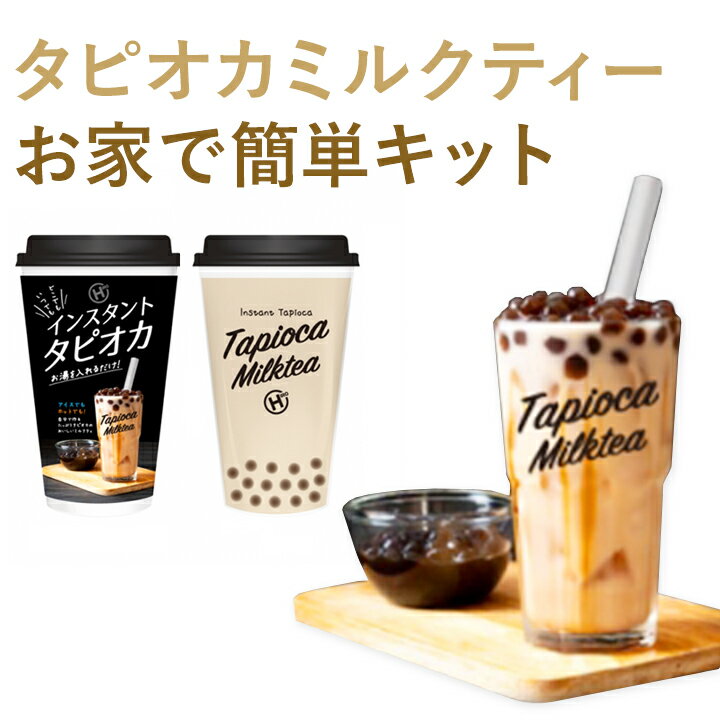 【本場台湾の味】お家でタピオカミルクティー・タピオカドリンクを作れる♪セット インスタント ストロー 粉 カップ 乾燥 スーパー ブラックタピオカ ボトル カップ 蓋 生 作り方 容器 お湯 美味しい おいしい もちもち そのまま 業務用 原料 学園祭 文化祭 露店のサムネイル