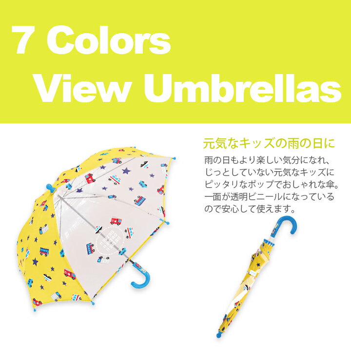 キッズ傘 ボーイズ(ポップ)・レインコートや長靴と同じく雨の日の必需品！子供用窓付で使いやすいビニール傘。アンブレラ 子ども キッズ 男の子 かっこいい ジャンプ ワンタッチ 安全ろくろ 撥水 防水 丈夫 軽い 保育園 幼稚園 幼児 通学 通園 透明 おしゃれ 45cm 50cm