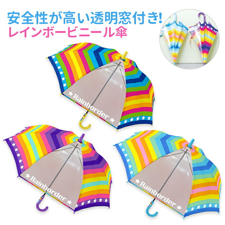 キッズ傘 レインボーダー・レインコートや長靴と同じく雨の日の必需品！透明窓付で使いやすい子供用の虹色ビニール傘。アンブレラ 子ども 男の子 女の子 ユニセックス かわいい 丈夫 グラスファイバー ジャンプ傘 ワンタッチ 保育園 幼稚園 入園 幼児 通学 通園 50cm