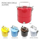 【アウトレット】PICNIC BOX CIRCLE 2LAYERS・遠足やパーティーに大活躍!かわいいファミリーお弁当箱(お重箱)、おべんとうばこだけでなくフー...