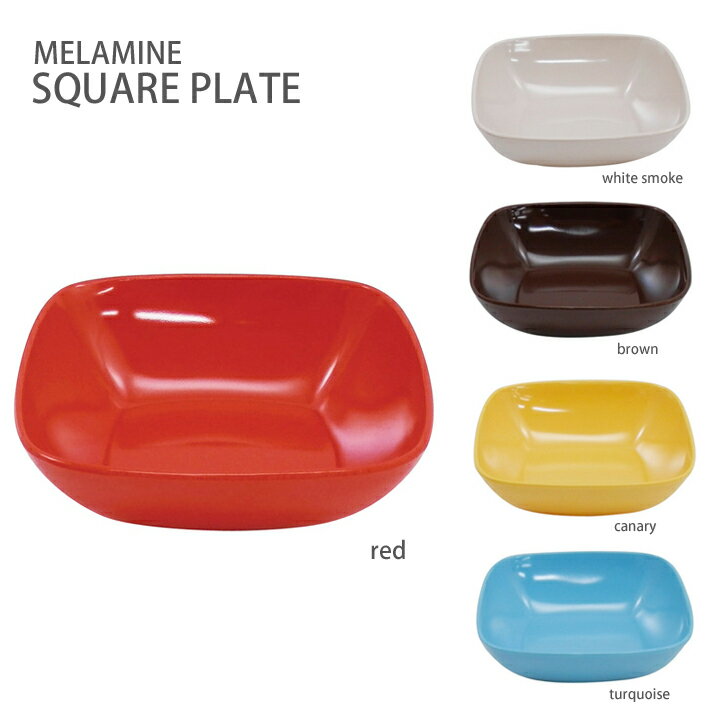 MELAMINE SQUARE PLATE(メラミンスクエアプレート)・サラダボウルや、デザート、ス ...