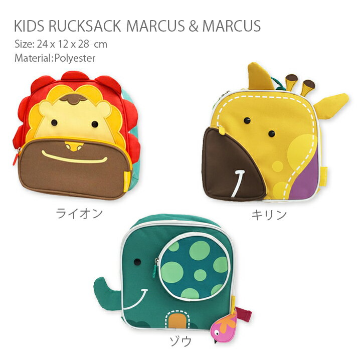 キッズリュック（子ども用）MARCUS＆MARCUS（マーカス＆マーカス）・アニマルデザインが可愛いキッズリュック♪名札入れ付で通園や遠足にも使える。Wファスナーが便利！男の子も女の子も使いやすい！肩に優しい太めのショルダーベルト。出産祝いにもおすすめ。