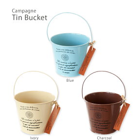 Campagne Tin Bucket(カンパーニュ ブリキ　バケツ)・おしゃれでかわいいデザインの小物入れ（小物いれ）卓上のインテリアにも人気でおすすめ！ギフトBOXのやオシャレなペン立て（ぺんたて）筆箱にも♪サボテンなどの寄せ植えなどガーデニングに/雑貨グッズ/収納/