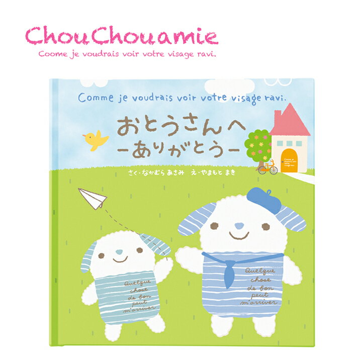 【メール便対応】メッセージ絵本 おとうさんへ ありがとう ChouChou amie（シュシュアミイ）・子供キッズから大人まで、父の日や誕生日プレゼントに感謝の気持ちを送る「ありがとう」をえほんで伝えてみませんか♪