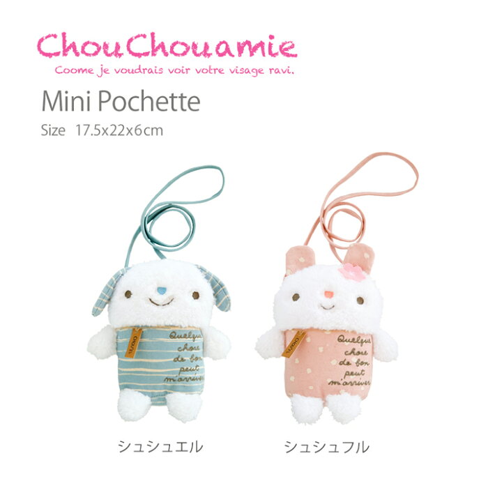 キッズミニポシェット ChouChou amie（シュシュアミイ）・男の子や女の子の子供キッズのお出かけに♪斜めがけショルダースタイルでかわいい子ども用ポシェット