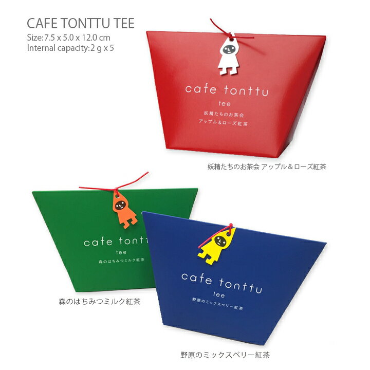 カフェトントゥ 紅茶 カフェトントゥ ティー・紅茶ティーバッグのプチギフトに♪かわいい 退職祝い フレーバーティー 北欧 ティーバッグ おしゃれパッケージ柄イラストでお礼お返しのプチギフトプレゼント、お配り用お菓子セットにおすすめ♪