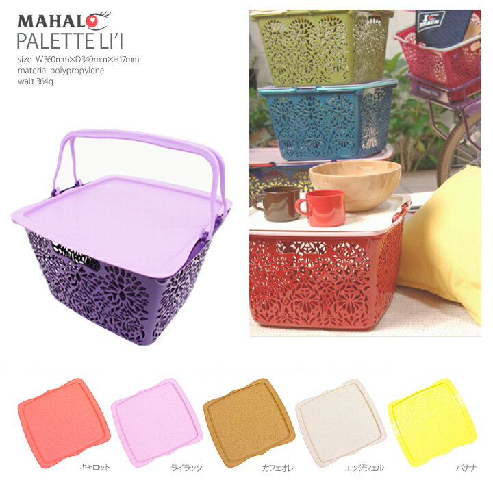 MAHALO PALETTE LI'I（マハロ パレット リィ）人気のハワイアンバスケット用フタ♪プラスチックトレイとしても使えます♪マハロバスケットと合わせて使うと簡易テーブルに♪レジャーやスポーツ、アウトドアに、おもちゃの収納にもおすすめ☆ハワイアン雑貨/収納グッズ