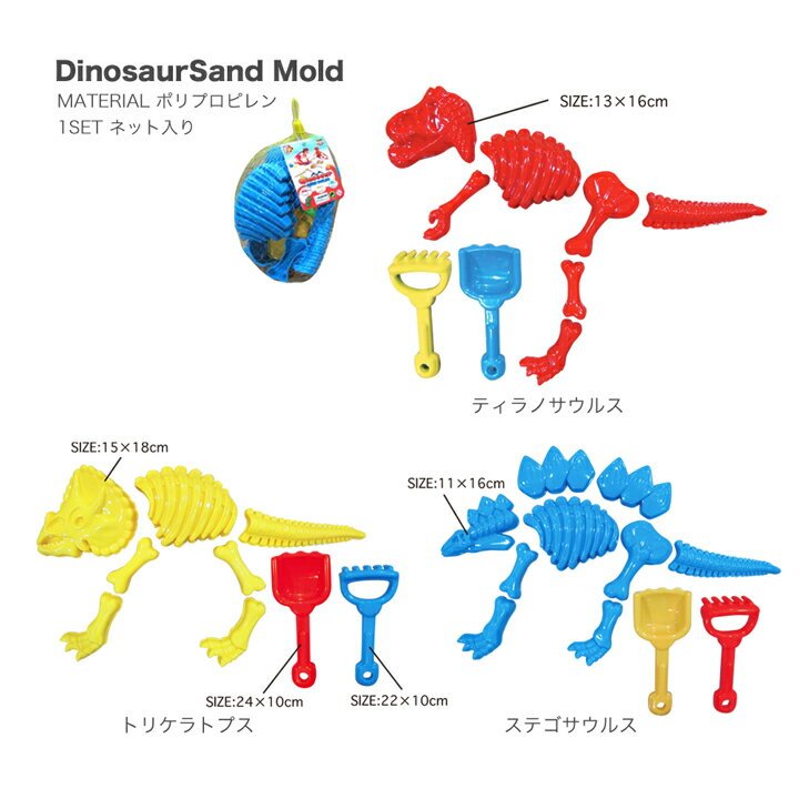 Dinosaur Sand Mold(きょうりゅう お砂場セット) 男の子も女の子も楽しい！カラフルでかわいいおもちゃ（玩具）のお砂場セットです♪2歳 3歳 4歳キッズの砂遊びを楽しく☆恐竜の砂場セットで海や公園へGO！子供のお誕生日プレゼントにオススメ♪