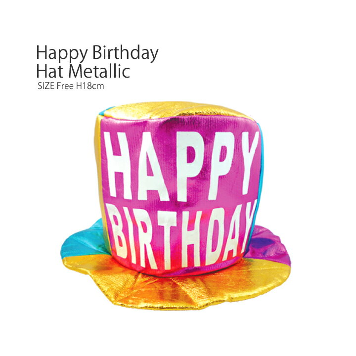 Happy Birthday Hat Metallic・パーティやイベントを盛り上げる人気の帽子♪ダイカットのおもしろ帽子からおしゃれなハットまで個性的なぼうしがたくさん♪プレゼントにもオススメ♪アメリカン雑貨/コスチューム/パーティーグッズ/誕生日帽子/仮装グッズ/変装グッズ