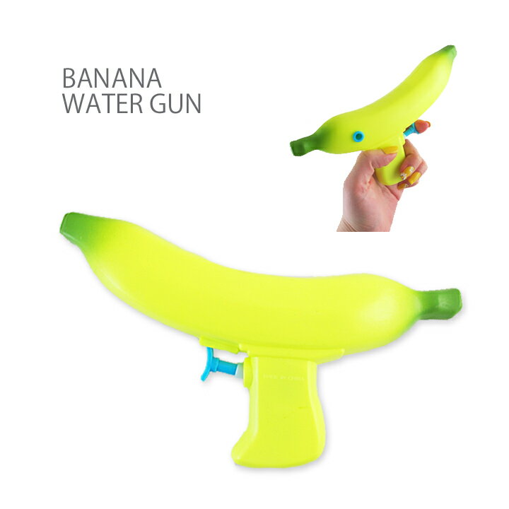 ウォーターガン BANANA・バナナデザインがかわいい水鉄砲（水てっぽう）!海やプール、子供キッズのお風呂に大活躍のみずでっぽうバズーカ！子どものおもちゃやプレゼントにおすすめのみずでっぽうです。