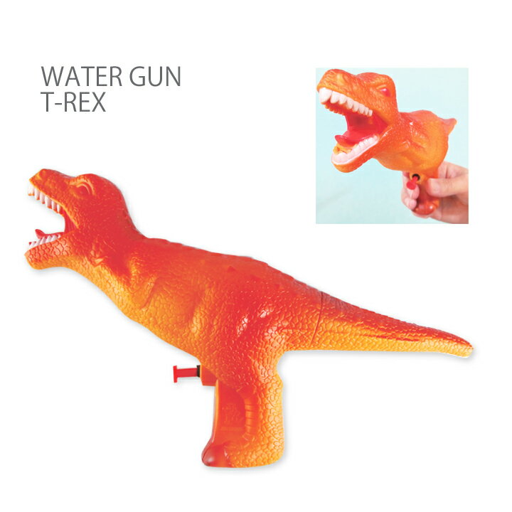 ウォーターガン T-Rex・きょうりゅうデザインがかっこいい水鉄砲（水てっぽう）!海やプール、子供キッズのお風呂に大活躍のみずでっぽうバズーカ！子どものおもちゃやプレゼントにおすすめのみずでっぽうです。