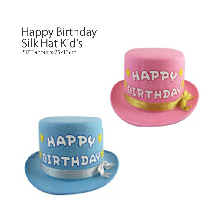 Happy Birthday Silk Hat Kids・パーティやイベントを盛り上げる人気の帽子♪ダイカットのおもしろ帽子からおしゃれなハットまで個性的なぼうしがたくさん♪プレゼントにもオススメ♪アメリカン雑貨/コスチューム/パーティーグッズ/誕生日帽子/仮装グッズ/変装グッズ