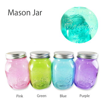 メイソンジャーカラー/Mason Jar color・人気のおしゃれなガラスジャー(グラスジャー ドリンクボトル)。アンティークでレトロ♪サラダジャーやスイーツジャー,キャニスター(保存容器)に♪ガラスグラス/ガラスボトル/クリアガラスタンブラー/ビン/