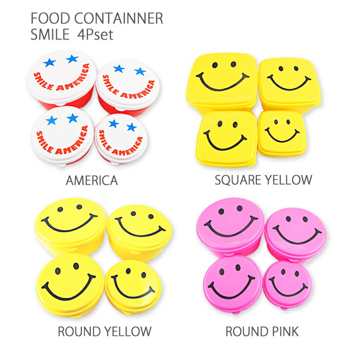 スマイルフードコンテナ4PSET　・お弁当箱（ランチボックス）に食品の保存容器として大活躍のかわいいにこちゃんのシール容器大小4個セット♪入れ子式でコンパクトに♪フルーツケースにも最適です。