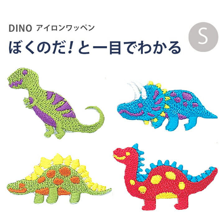 【メール便対応】アイロンワッペン DINO・アイロンで貼り付ける恐竜アップリケ♪きょうりゅう 動物 アニマル 怪獣 子供 キッズ 男の子 女の子 ベビー S 小さい ミニ かわいい おしゃれ 保育園 幼稚園 グッズ 生地 名前代わり ベビー 赤ちゃん スモック 巾着 パッチ どうぶつ