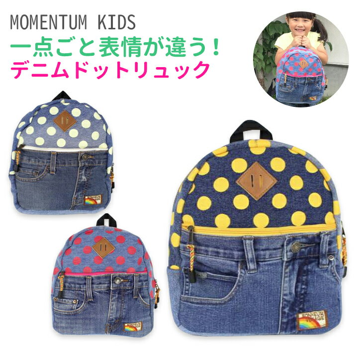 MOMENTUM KIDS（モメンタム キッズ）ドットデニムリュック・ドット柄が可愛い！一点ごとに表情が違いおしゃれなデニム素材のリュックサック。幼稚園 保育園 通園バッグ 子供 キッズ 男の子 女の子 水玉 遠足 ネームタグ付き