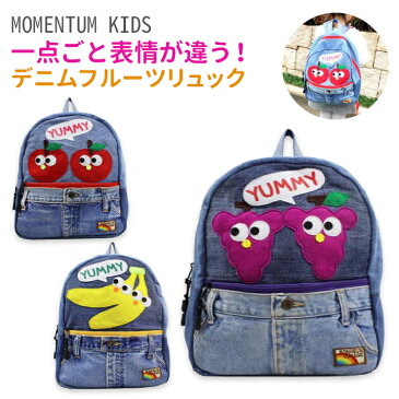 【送料無料】MOMENTUM KIDS(モメンタム キッズ)デニムフルーツリュック・フルーツのワッペンが可愛い!一点ごとに表情が違いおしゃれなデニム素材のリュックサック。幼稚園 保育園 通園バッグ 子供 キッズ 男の子 女の子 果物 遠足 ネームタグ付き