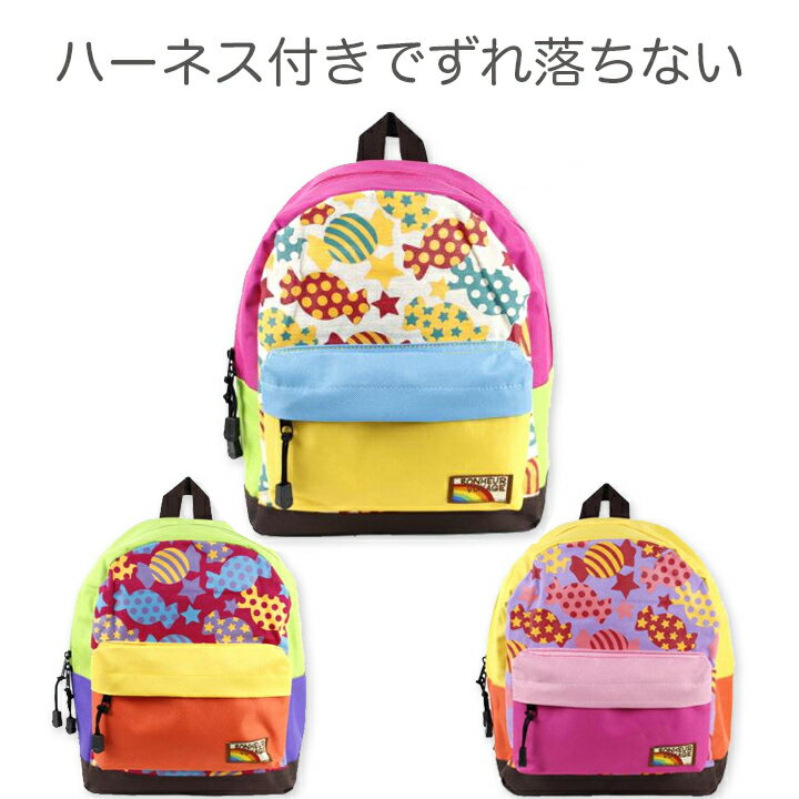 【送料無料】キャンディデイリュック・おしゃれな通園バッグ♪ リュックサック 子供用 幼稚園バッグ 保育園バッグ 子ども キッズ 幼児 マチ 大容量 大きめ バック 多機能 手提げ ハーネス デイパック バックパック こどものサムネイル