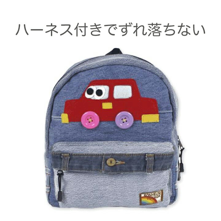 【送料無料】デニムクルマデイリュック・おしゃれな通園バッグ♪ リュックサック 子供用 幼稚園バッグ 保育園バッグ 子ども キッズ 幼児 マチ 大容量 大きめ バック 多機能 手提げ ハーネス デイパック バックパック こども