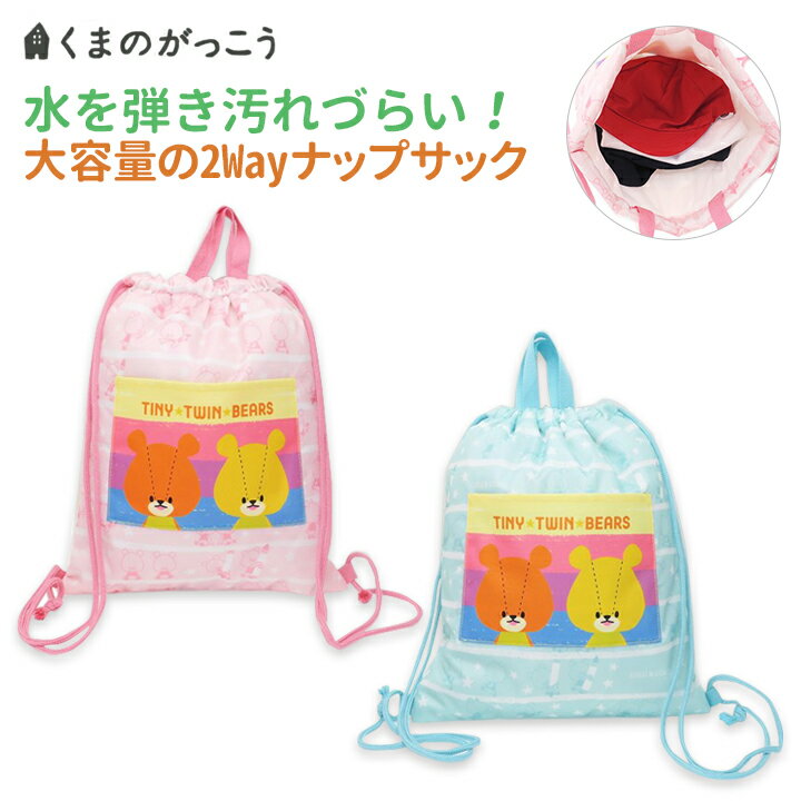 【メール便送料無料】がんばれ！ルルロロナップサック（くまのがっこう）・2パターンの使い方ができる水を弾き汚れづらい撥水加工されたナップサック♪リュックサック トートバッグ 男の子 女の子 幼稚園 小学校 子供 キッズ 通園 通学 体操服 入園 入学