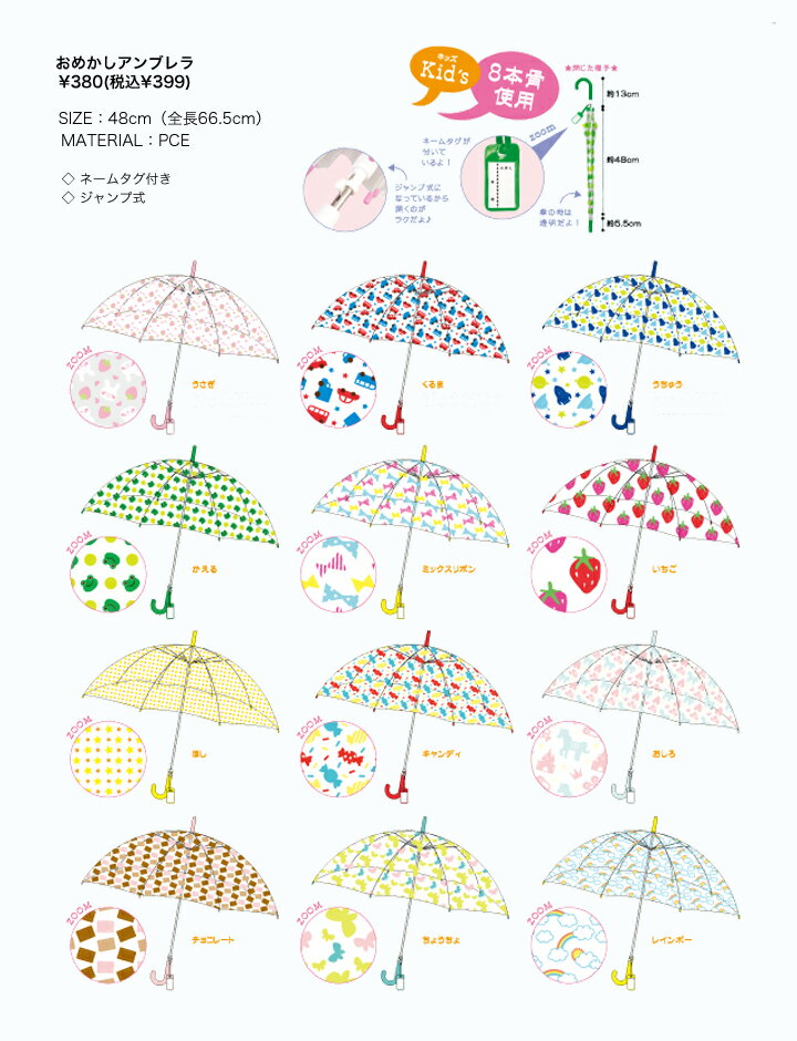 おめかしアンブレラ キッズ・ジャンプ式ビニール傘 子どもの通園にかわいい人気の子供傘（キッズ傘） レインブーツ（長靴）レインコートなどのレイングッズと一緒に持ちたい傘（カサ） 子供のプレゼントにもおすすめ♪