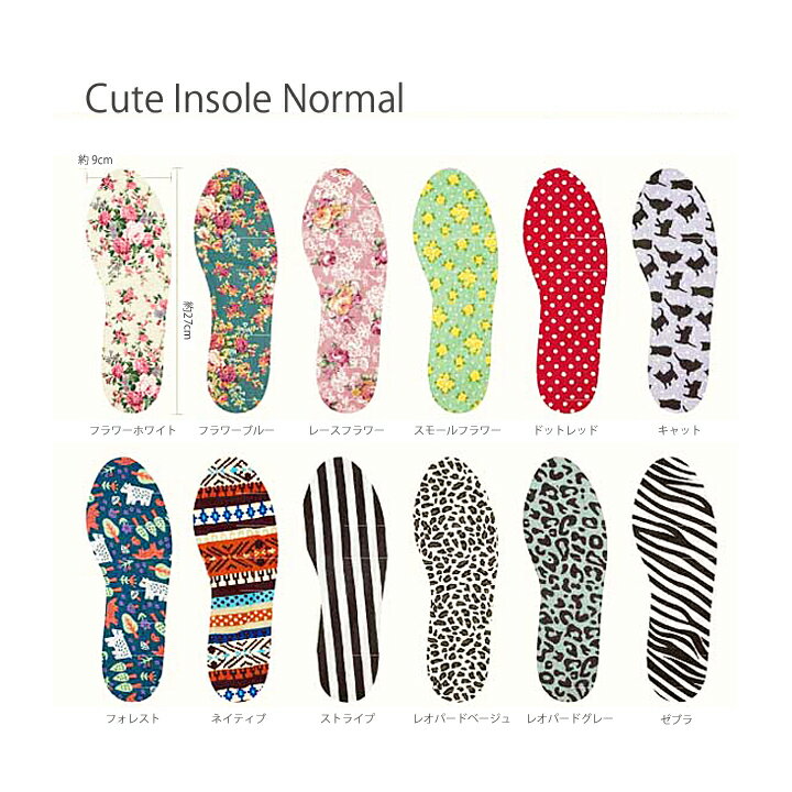 【メール便対応】Cute Insole Normal（インソール ノーマル）・可愛いデザインの中敷き♪スリッポンスニーカーやブーツ、ヒール靴に♪ 切ってサイズ調節ができるのでジュニアサイズからレディースサイズまで対応♪