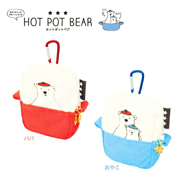 Hot Pot Bear カラビナ付きミニポーチ・コスメポーチ（化粧ポーチ）やデジカメポーチ（デジカメケース）にオススメなかわいいポーチ♪ 旅行やコスメ、アクセサリーに使えるマルチポーチ♪