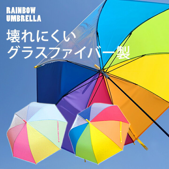 🌈レインボーアンブレラ キッズ・虹色な子供用傘♪女の子 男の子 小学生 透明 軽量 軽い おしゃれ グラスファイバー 手開き ジャンプ式 ワンタッチ 丈夫 名前 ビニール かわいい レインコートや長靴と かさ