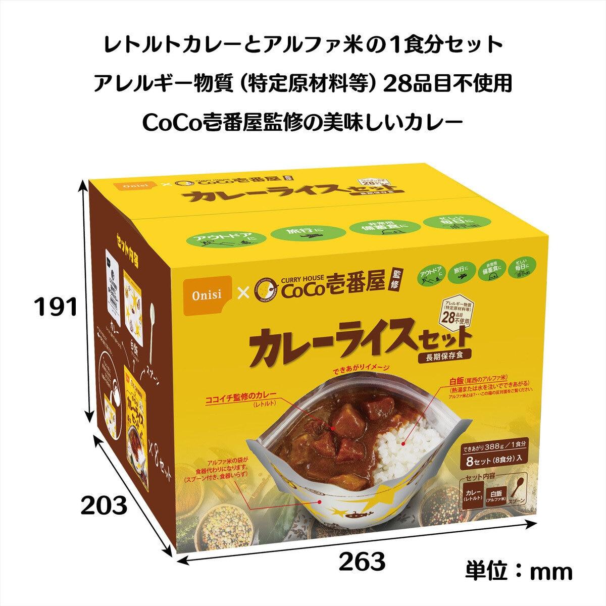 限定販売！CoCo壱番屋カレーライスセット 8食入り