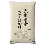 期間限定！ポイント5倍！三重県産 コシヒカリ 10kg