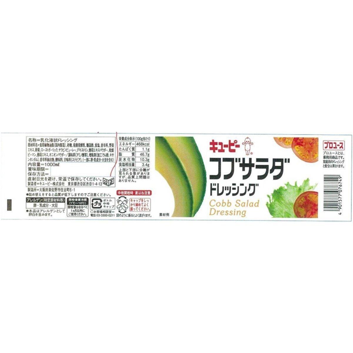 ポイント最大9倍!お買い物マラソン！キユーピー コブサラダ ドレッシング 1L