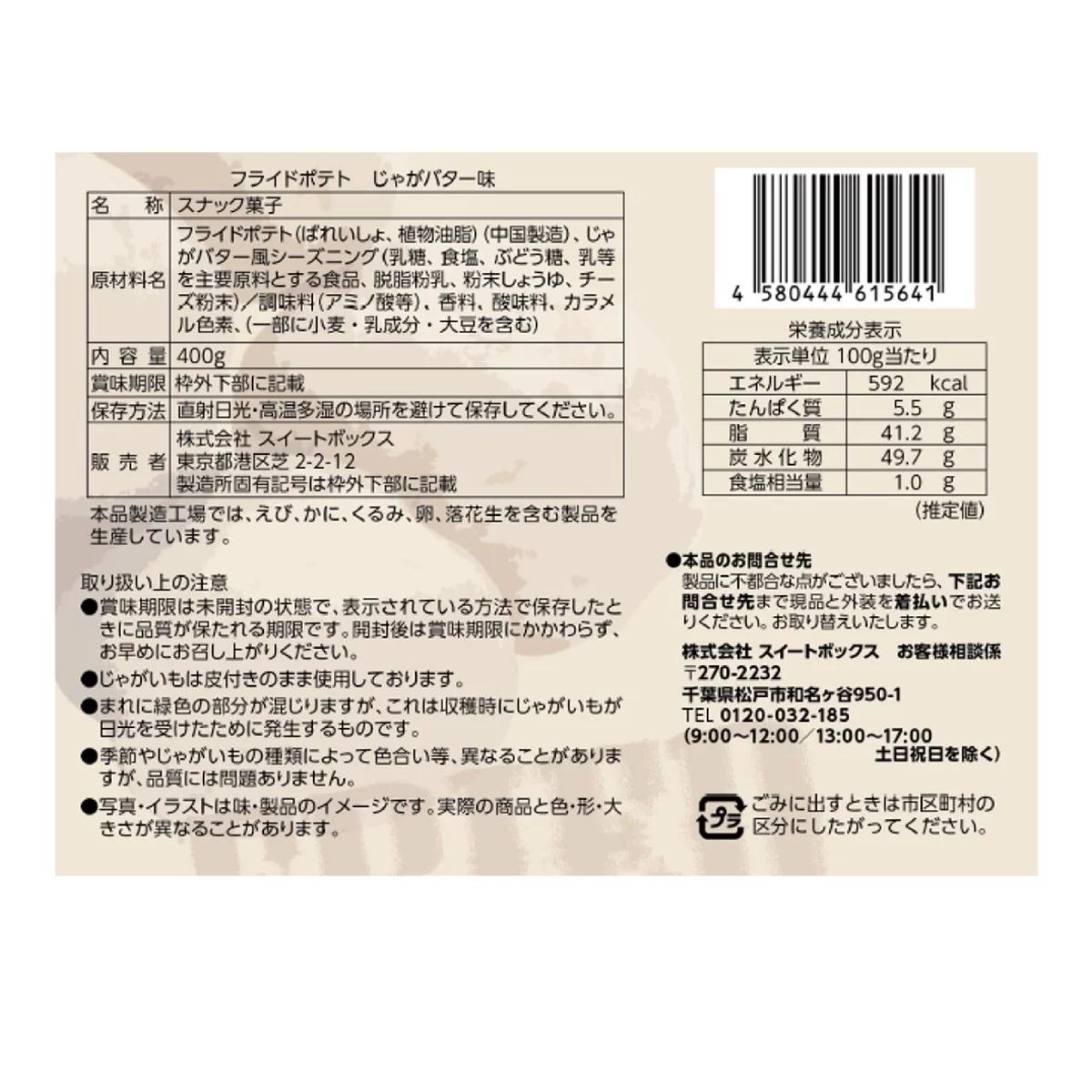 【ポイント最大12倍!お買い物マラソン！】スイートボックス フライドポテト じゃがバター味 400g mof2bros-10005207 MOFMOFBROTHERS 楽天市場店 サンプル画像2